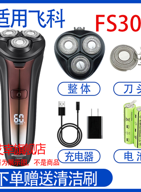适配飞科电动剃须刀fs309 fs308  fs305刀头电池充电线器刀片配件