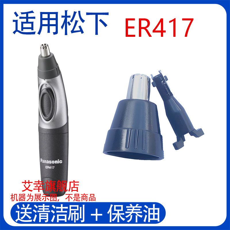 适用松下五号电池电动鼻毛器修剪器刀头刀片外刃ER417刀网配件,个人护理/保健/按摩器材,鼻毛修剪器/电动修眉器,淘宝优惠券,粉丝福利购,淘宝优惠卷