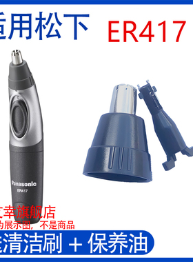 适用松下五号电池电动鼻毛器修剪器刀头刀片外刃ER417刀网配件