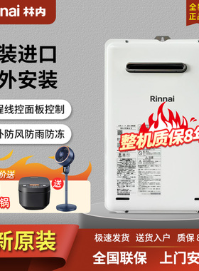 Rinnai/林内 RUX-A1616W-E/1620W户外进口燃气热水器防冻室外16升