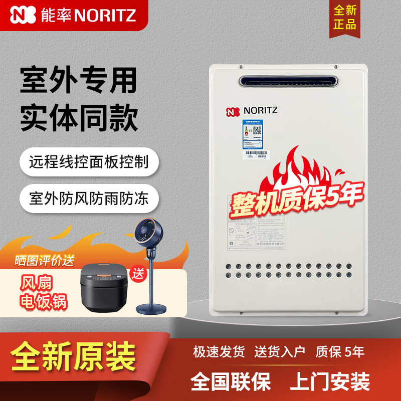 NORITZ/能率16升室外燃气热水器