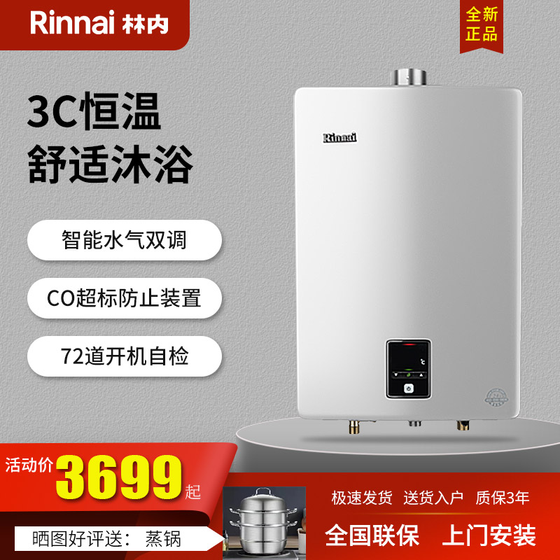 Rinnai/林内恒温16升燃气热水器