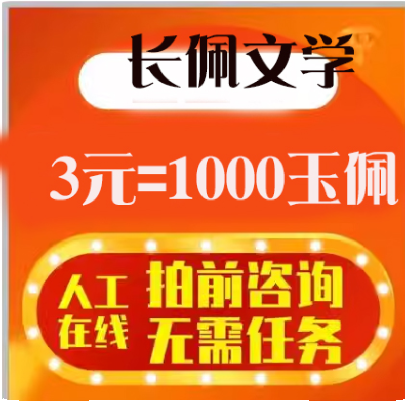 长佩阅读6元1000个玉佩充值 长佩文学币1000个币速充 正规充值