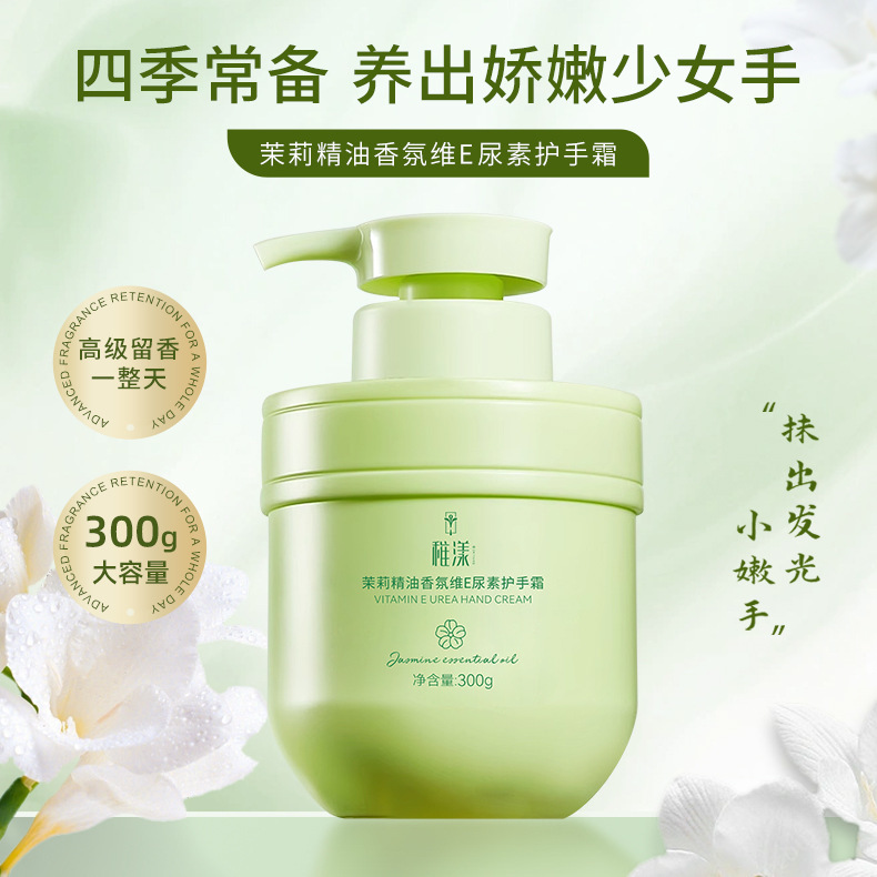 稚漾茉莉精油香氛维E尿素护手霜补水保湿滋润防干燥身体乳厂家