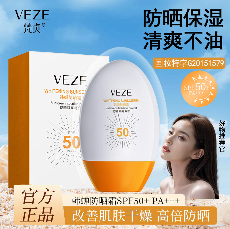 梵贞SPF50+++高倍防晒霜 隔离紫外线防护保湿防汗清透防晒乳