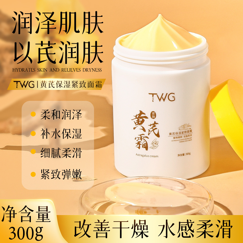 TWG黄芪保湿紧致面霜润肤改善肌肤补水黄芪精华养颜霜黄芪面霜
