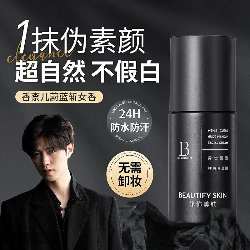 男士清透裸妆素颜霜遮痘印遮瑕膏修颜自然服帖不假白防汗化妆品