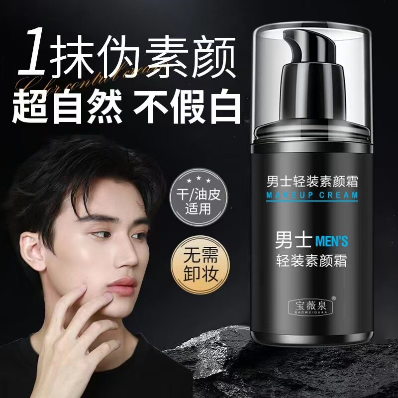 宝薇泉男士素颜霜轻薄控油持久水润全身提亮不假白懒人霜遮瑕膏