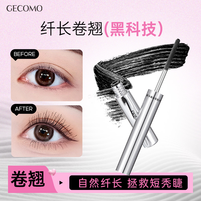 格蒙纤翘盈密睫毛膏 不易晕染持妆卷翘浓密螺纹形刷头打底膏彩妆
