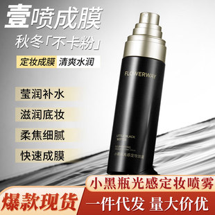 FLOWERWAY小黑瓶光感定妆喷雾补水保湿妆前打底快自然不脱妆