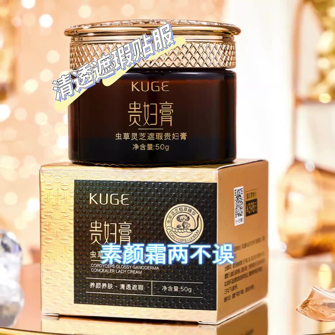 抖音快手爆款直播酷格贵妇膏虫草灵芝遮瑕清透水润补水面霜素颜霜