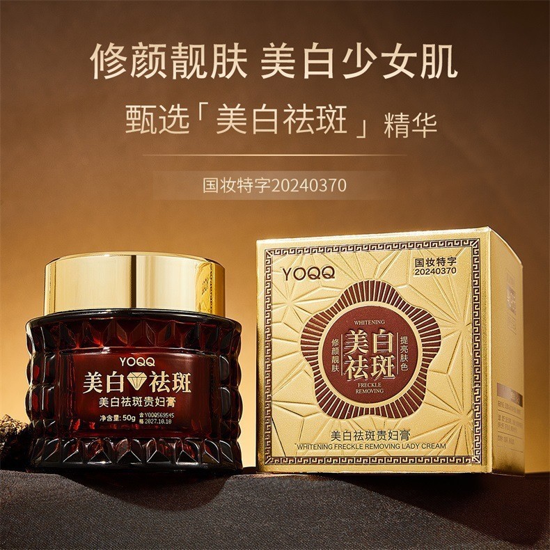 YOQQ美白祛斑贵妇膏淡斑减少斑点