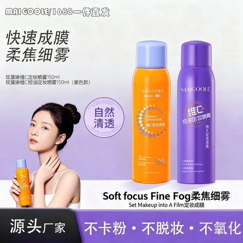 玫黛琳维C定妆喷雾快速成膜防水防汗控油保湿持久不脱妆定妆喷雾