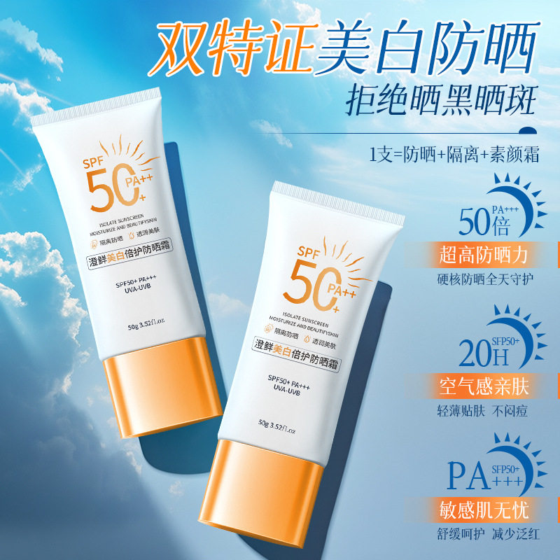 澄鲜美白防晒霜女士专用防嗮神器防紫外线夏天防晒乳