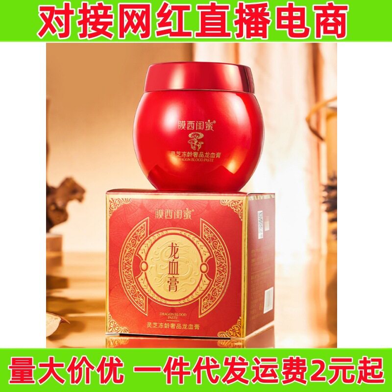 膜西闺蜜灵芝冻龄龙血膏贵妇膏补