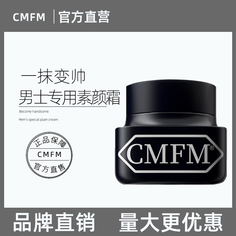 CMFM男士素颜霜清爽懒人保湿亮白隔离痘印痘坑遮瑕膏修颜BB霜