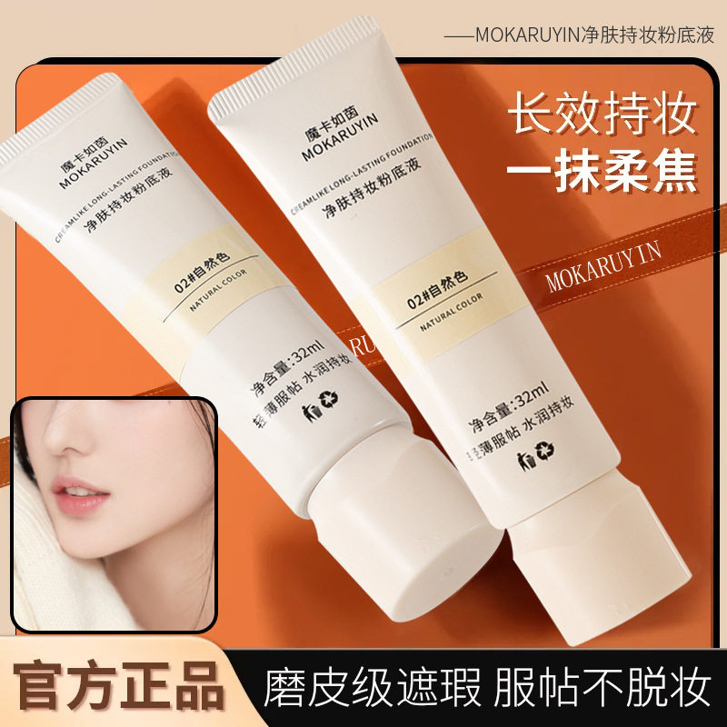 魔卡如茵净肤持妆粉底液遮瑕持久不易脱妆自然清透哑光粉底液