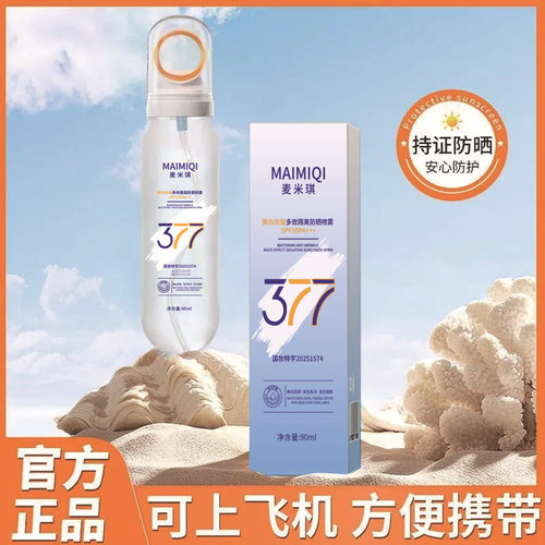 麦米琪377美白防晒喷雾多效隔离