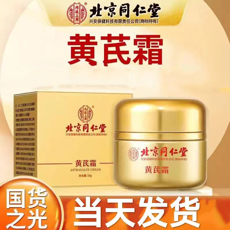 北京同仁堂黄芪霜改善暗黄肌肤补水滋润保湿提亮肤色面霜女用