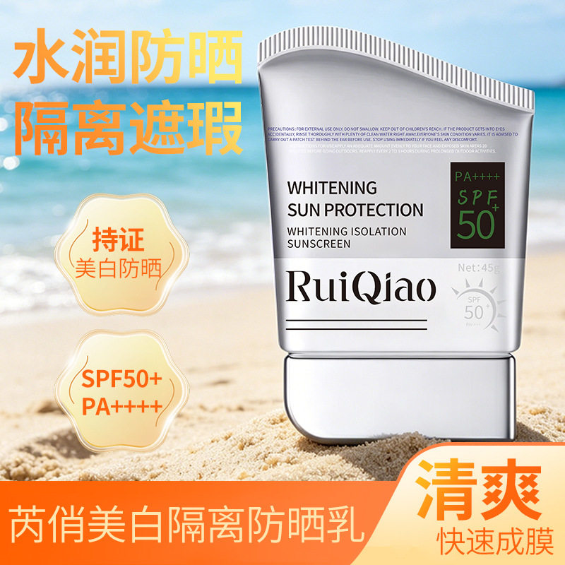 芮俏美白防晒隔离乳水润轻薄不