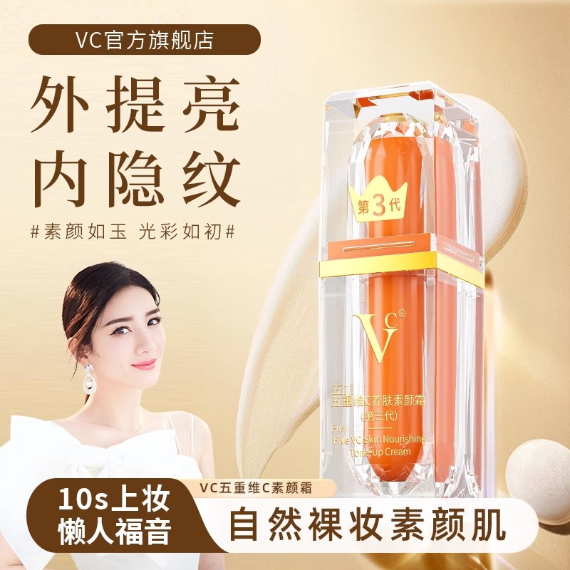 【VC】五重维C素颜霜第三代提亮抗皱遮瑕不假白保湿懒人官方