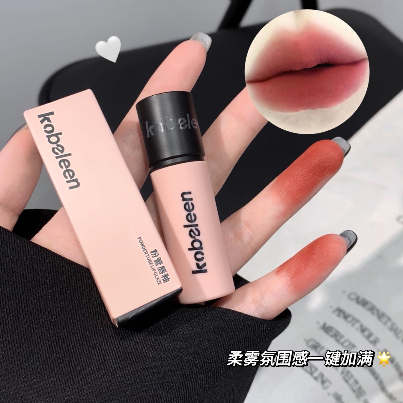Kobeleen粉管唇釉韩系女高嫩妹色丝绒哑光伪素颜显白唇泥口红学生