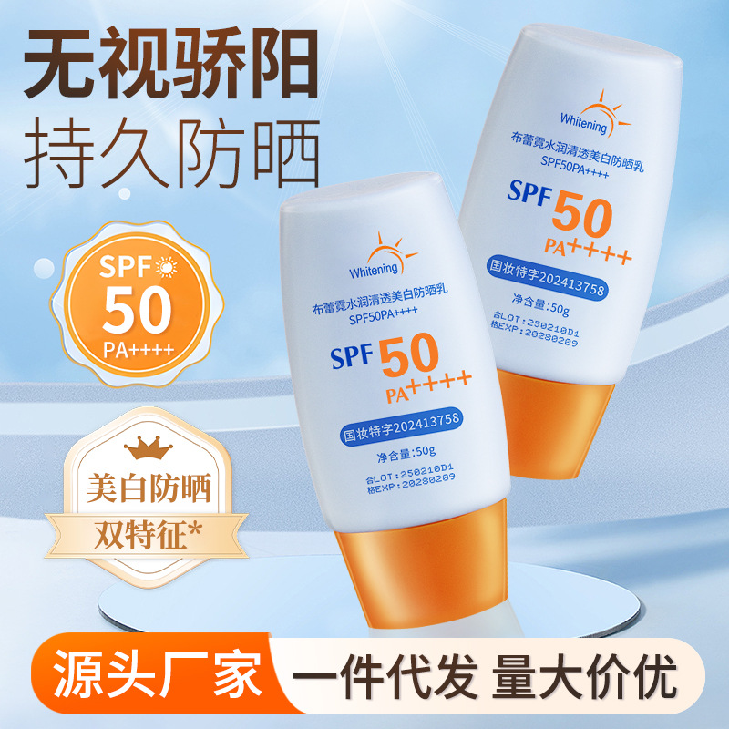 夏日美白隔离防晒霜SPF50PA+++保湿防晒乳水润防晒提亮肤色