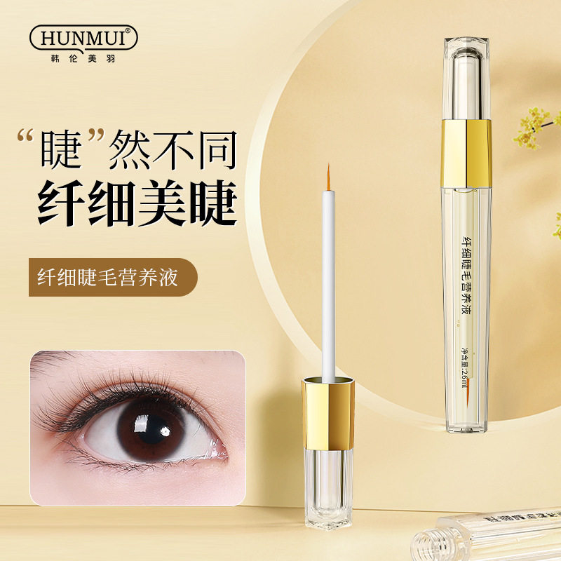 韩伦美羽眼睫毛精华液自然浓密乌