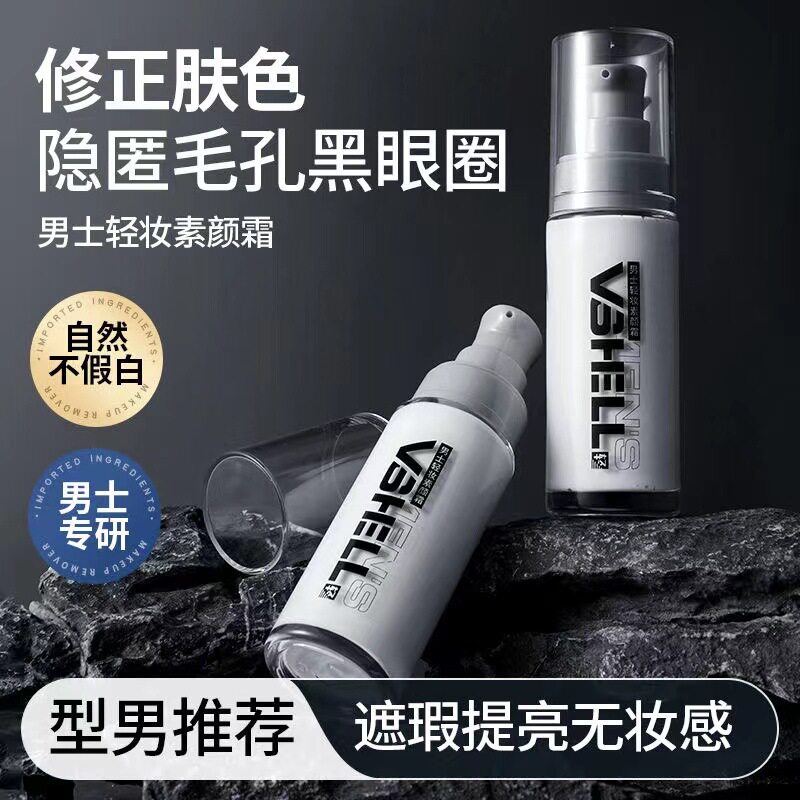 依漾男士素颜霜遮瑕不假白高保湿控油提亮肤色懒人面霜素颜霜