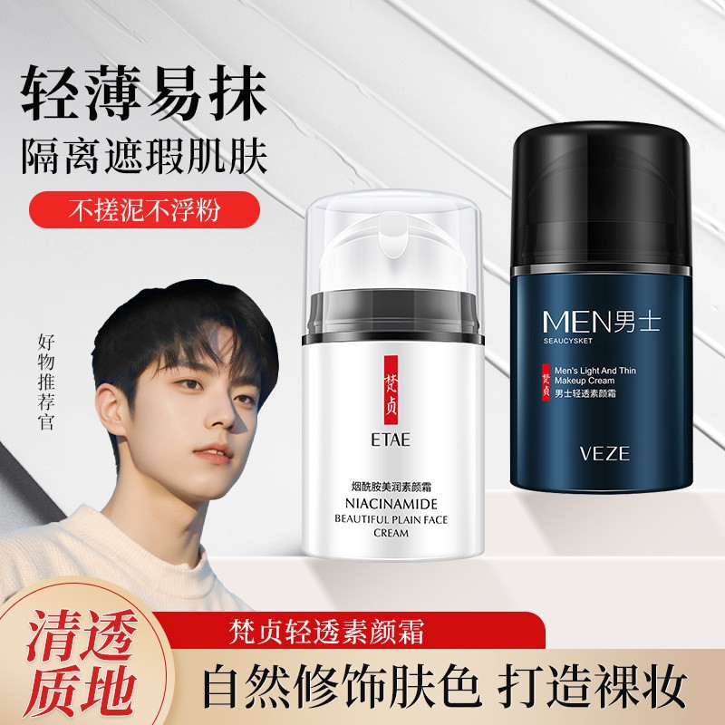 梵贞烟酰胺无瑕 男士素颜霜遮瑕隔离提亮肤色 隔离霜自然裸妆面霜