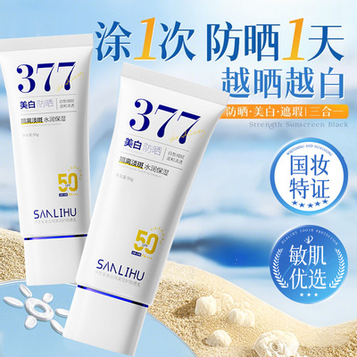 三里湖377美白防晒霜面部养肤50倍防紫外线隔离乳男学生防水