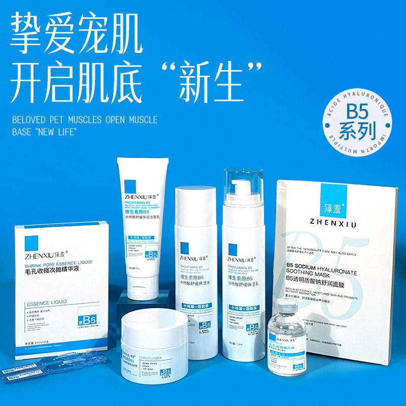 臻羞B5组合系列水杨酸舒缓次抛精华液面膜霜保湿爽肤水洁面乳