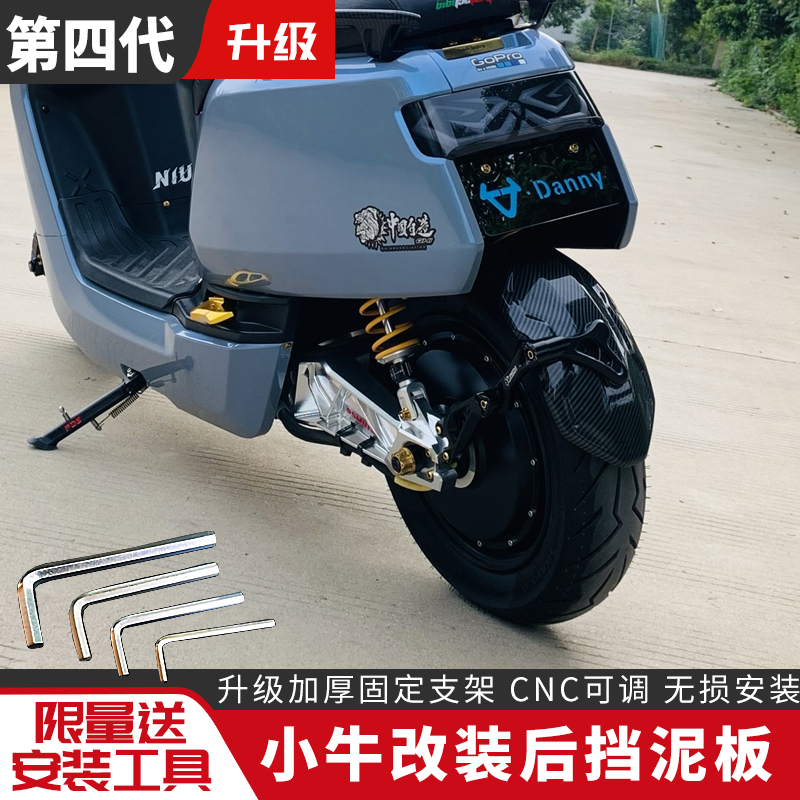小牛电动车改装后挡泥板后盾水板