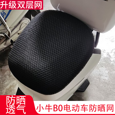 适用小牛GOVA BO电动车坐座垫防晒网套改装透气隔热防晒垫罩蜂窝