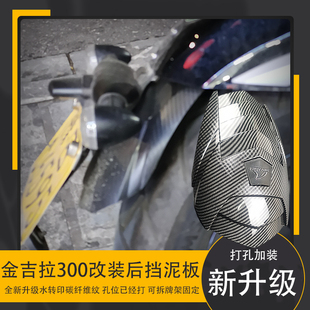 适用奔达金吉拉300改装后挡泥板加长前后挡泥瓦水板后盾配件打孔
