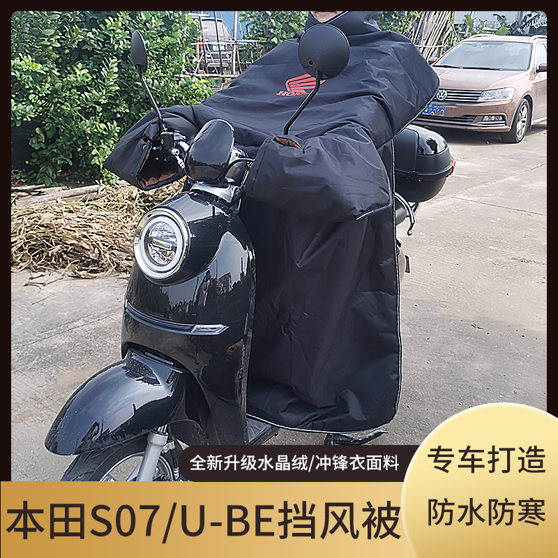 五羊本田U-be电动车挡风被防水