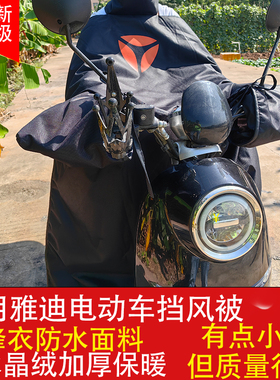 适用雅迪S9冠能DE8/DQ6/DM6/DT3电动车冬季挡风被加绒防水挡风罩