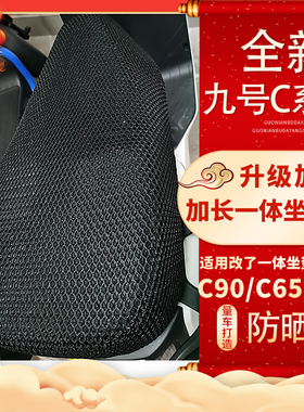 九9号C90/C40/C60Lite电动车改装加长一体座坐垫隔热网套防晒透气
