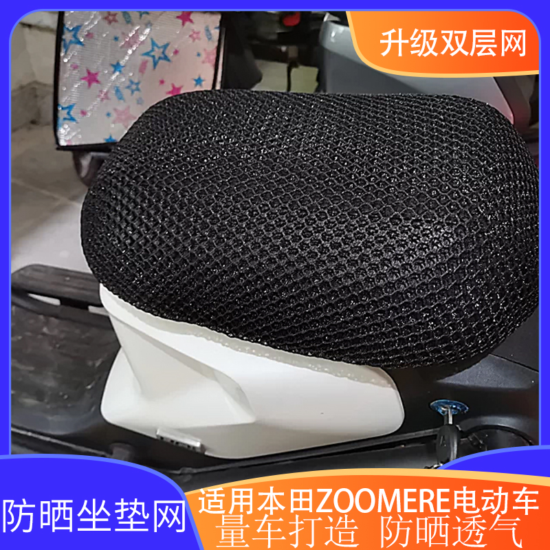 本田ZOOMERe电动车坐垫防晒网套