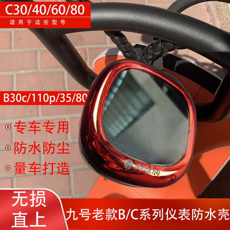 适用9九号电动车B30c/b40/b110p/C40/60/B35仪表防水壳罩盖改装件,电动车/配件/交通工具,电动车仪表壳,淘宝优惠券,粉丝福利购,淘宝优惠卷