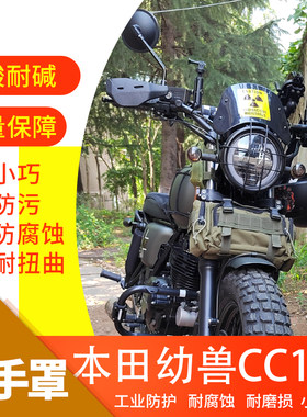 本田幼兽CC110挡风护手罩车把罩