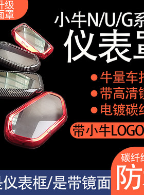 小牛电动车G2/F2/U+仪表防水壳罩