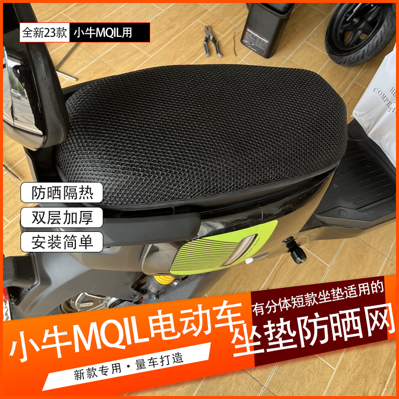 小牛MQIL电动车防晒坐垫网套隔热