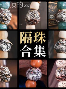 通用型家用文玩三隔配集丨国琢匠风手串隔珠环卡子通合集饰珠串配