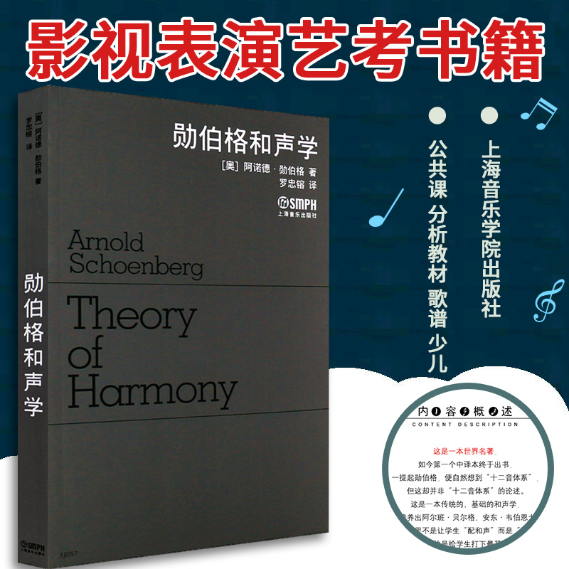 正版勋伯格和声学基础教