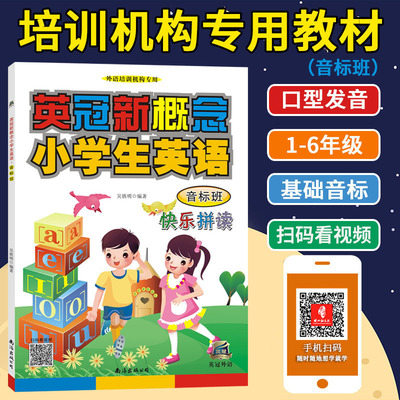 新概念小学生英语音标班教材 培训学校机构 教师家长辅导通用 一二三四五六年级 小学英语入门启蒙教材