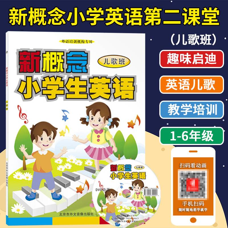 现货新概念小学生英语儿歌班