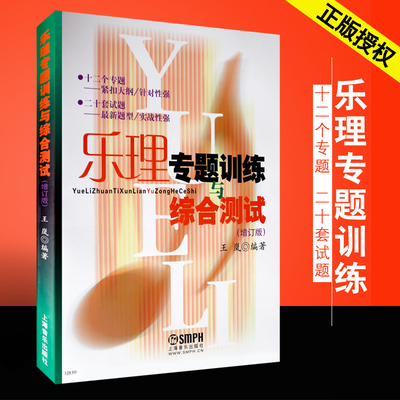 正版乐理基础教程书专题训练