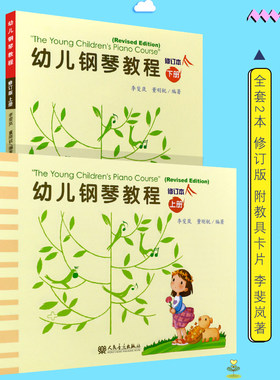 全新正版幼儿钢琴教程修订本
