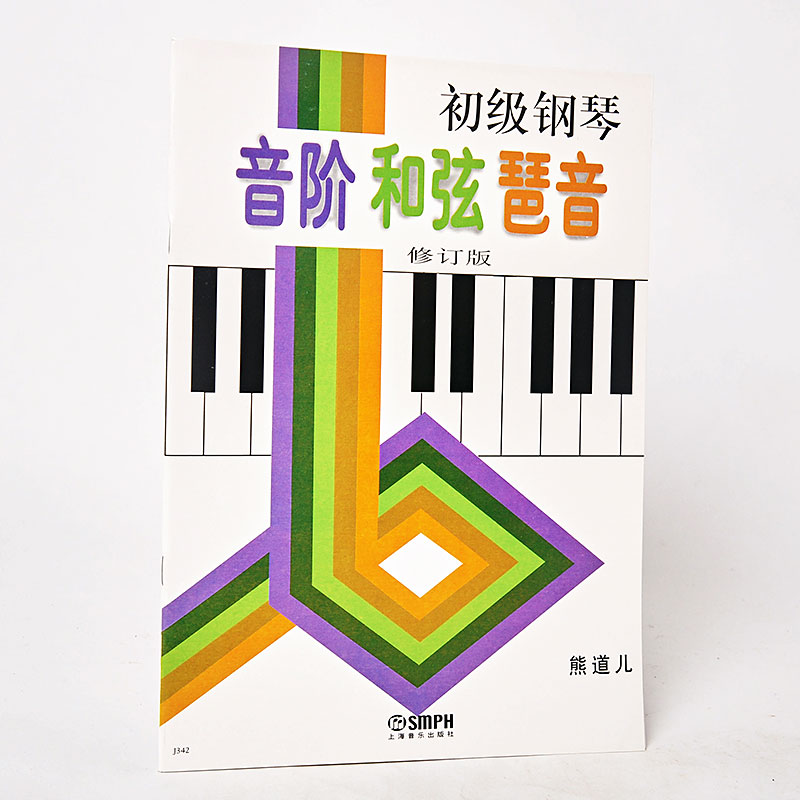 正版初级钢琴音阶和弦琶修订